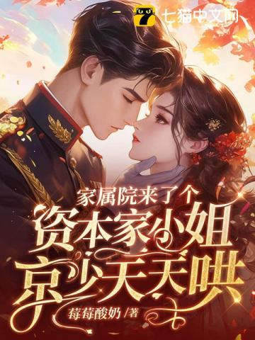 家属院来了个资本家小姐，京少天天哄