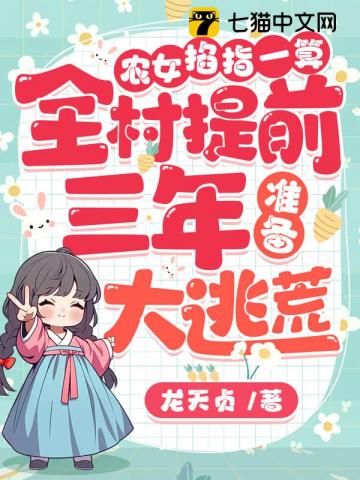 农女掐指一算，全村提前三年准备大逃荒！