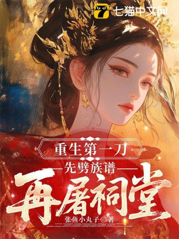 重生第一刀，先劈族谱再屠祠堂