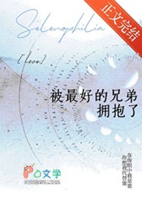 被最好的兄弟拥抱了